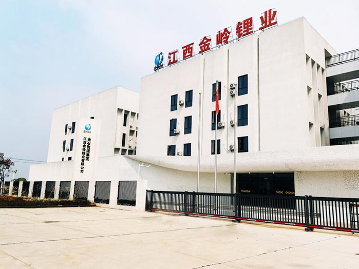 江西金岭锂业有限公司